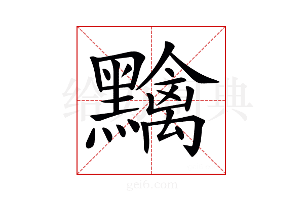 𪒭