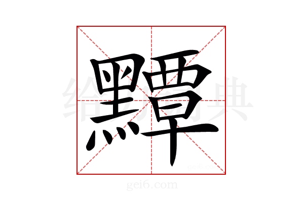 𪒤