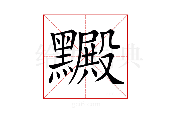 𪒮