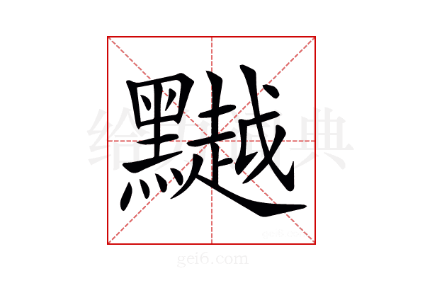 𪒥