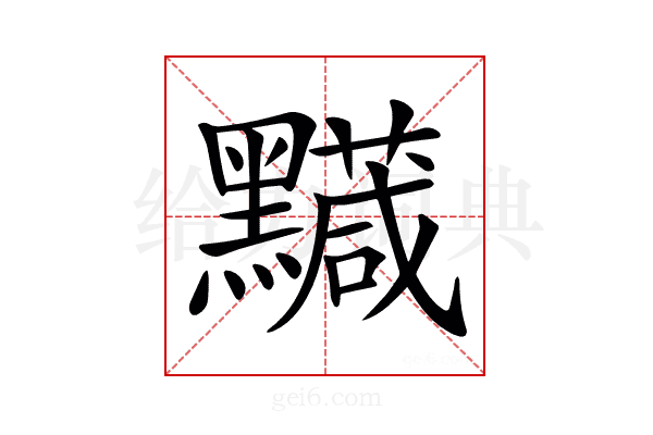𪒯