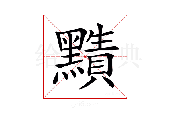 𪒦