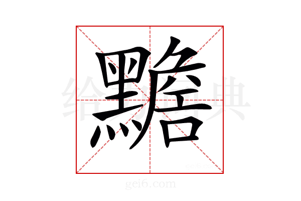 𪒧