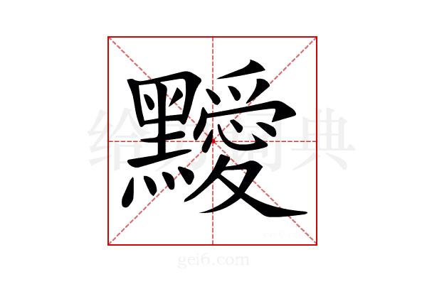 𪒱