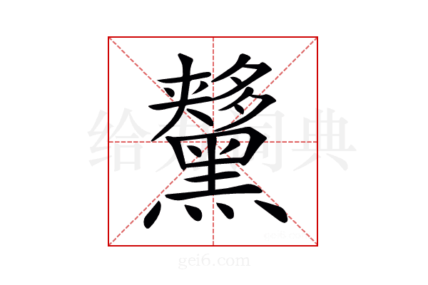 𪒨