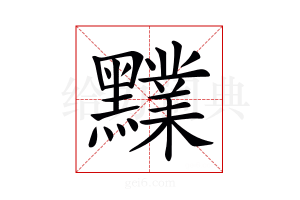 𪒲