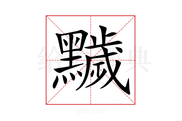 𪒩