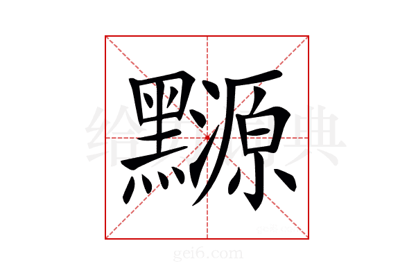 𪒳