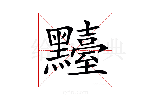 𪒴