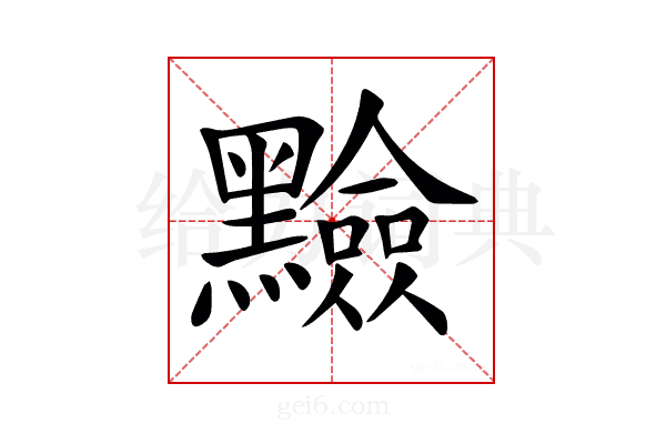 𪒫