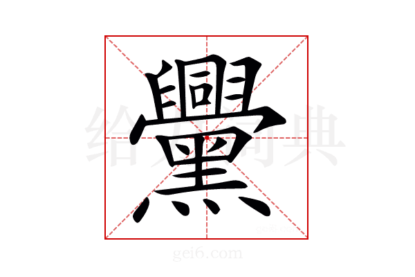 𪒵