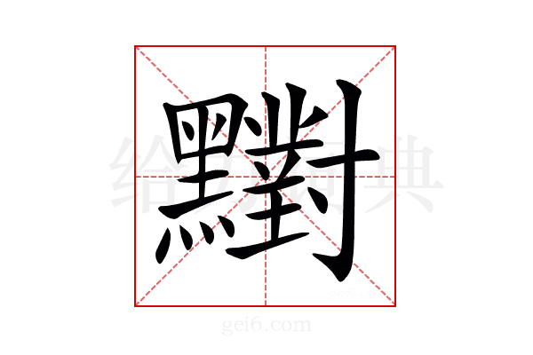𪒶