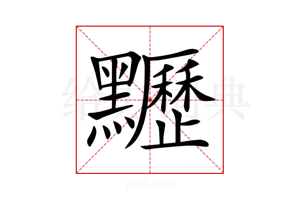 𪓀