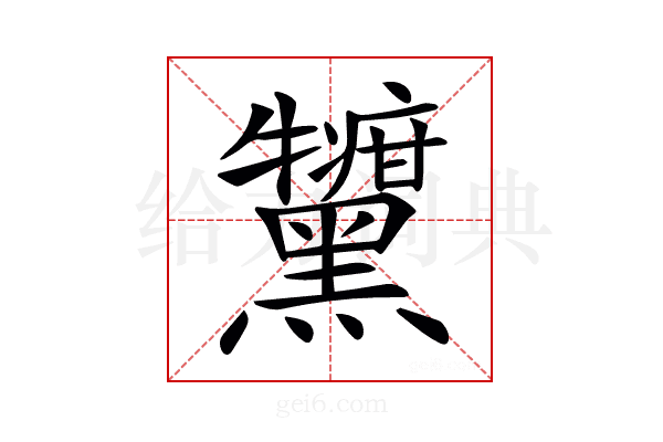 𪒷