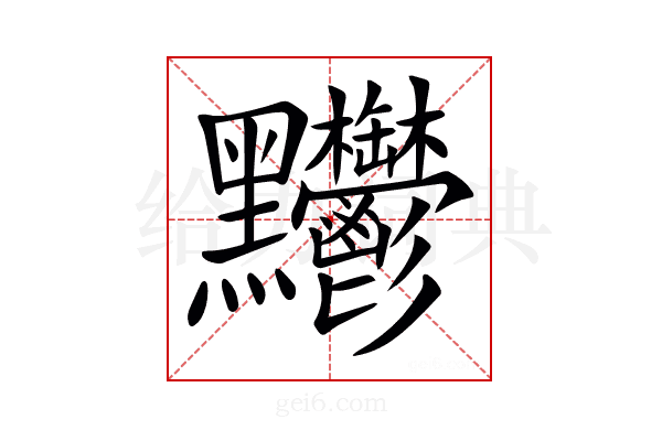 𪓊