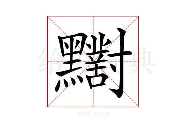 𪓁