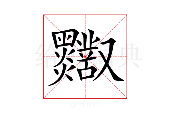 𪒸