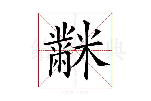 𪓋