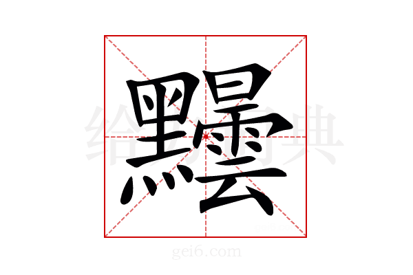 𪓂