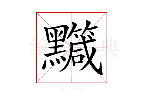 𪒹
