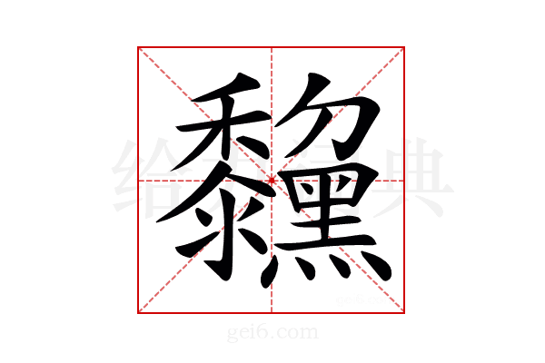 𪒺