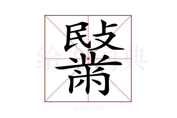 𪓍
