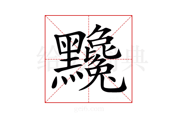 𪓄