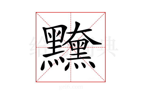 𪒻