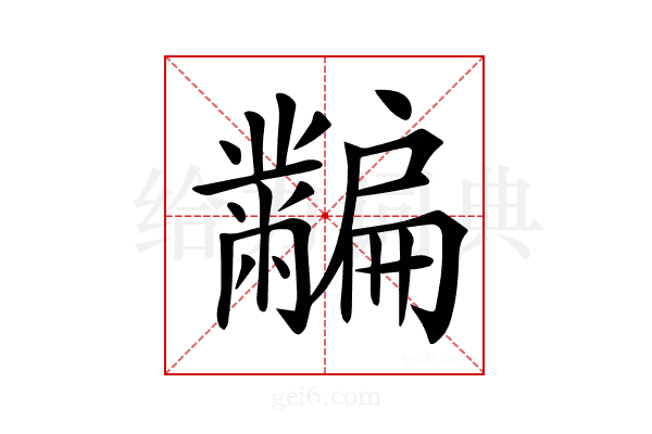 𪓎
