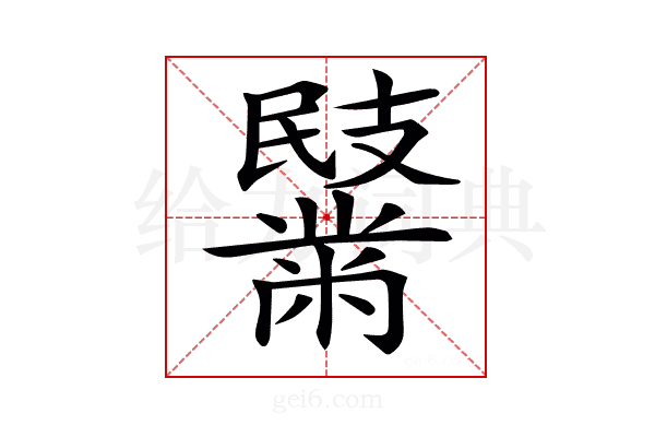 𪓏