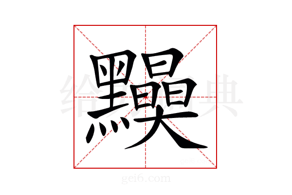 𪒾