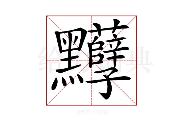 𪓈