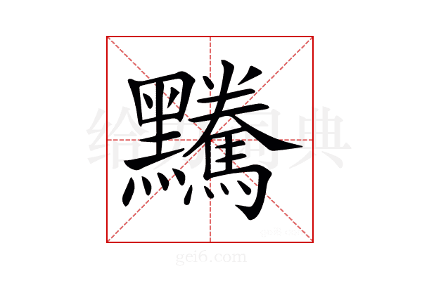 𪒿