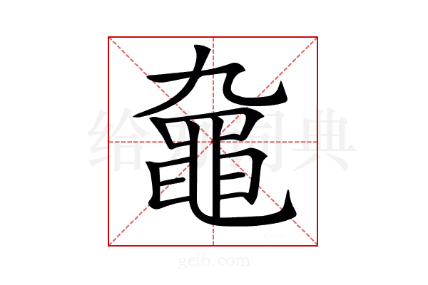 𪓒