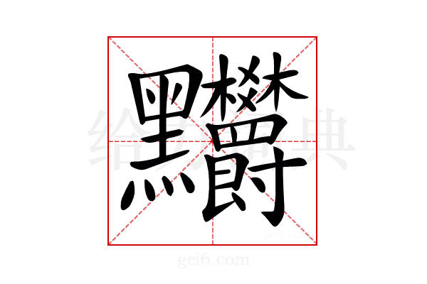 𪓉