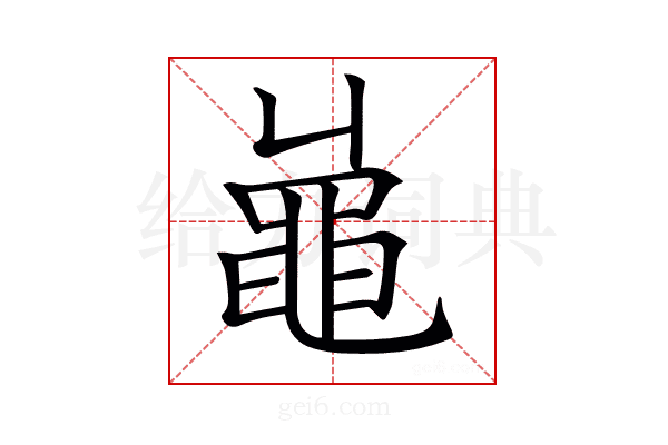 𪓓