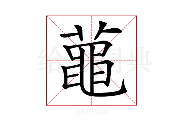 𪓔