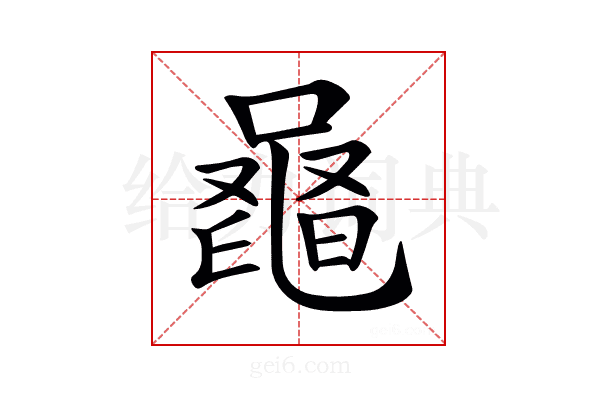 𪓕