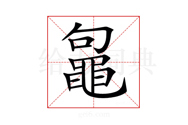 𪓟