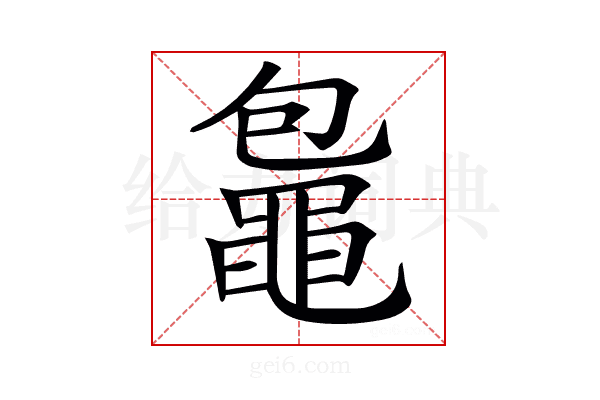 𪓠