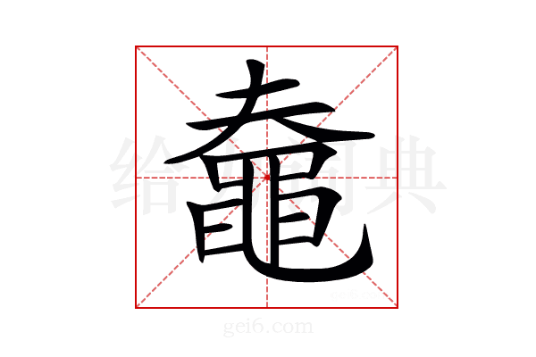 𪓗