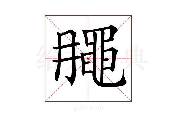 𪓘
