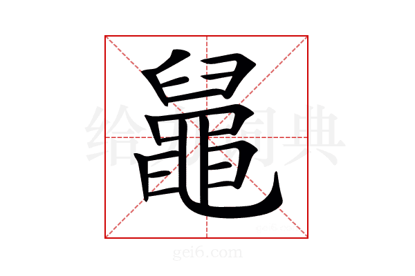 𪓢