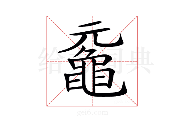 𪓣