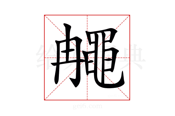 𪓚