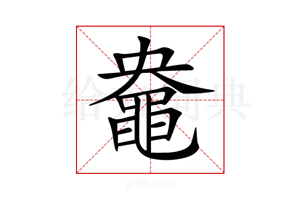 𪓛