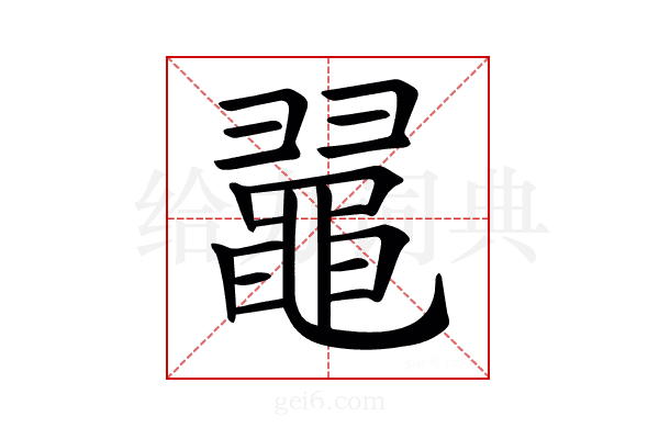 𪓥