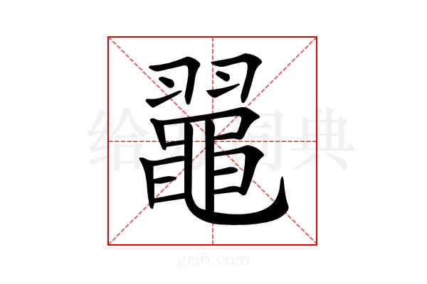 𪓦