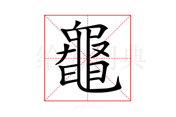 𪓝