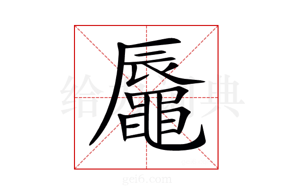 𪓧